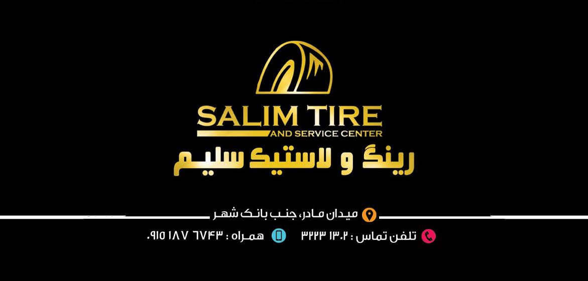فروشگاه رینگ و لاستیک سلیم|لاستیک سلیم بجنورد